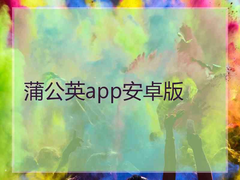 蒲公英app安卓版