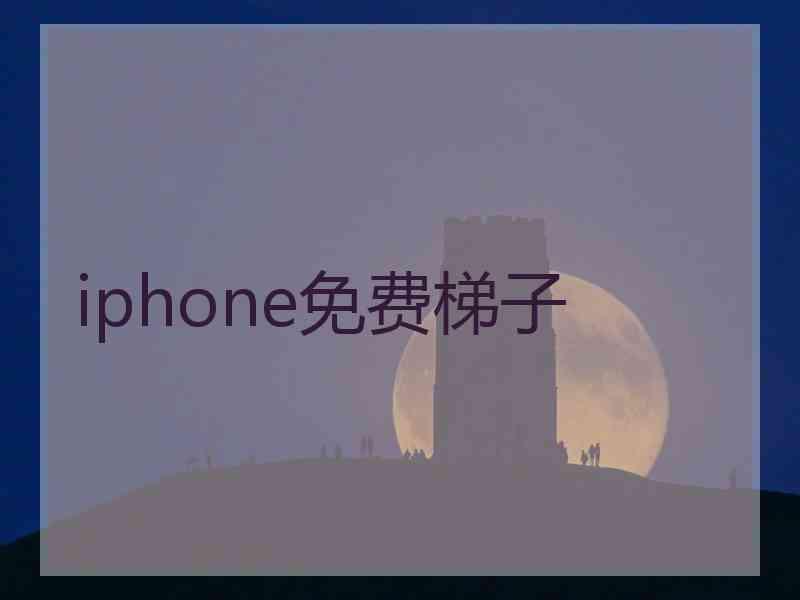 iphone免费梯子