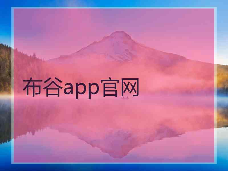 布谷app官网